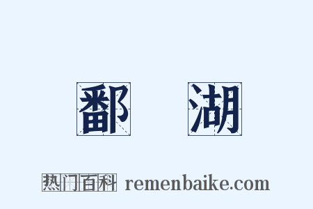 鄱陽湖是什么意思的图片
